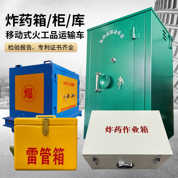 清远易爆品存放柜 炸药柜 凯龙火工品存放柜型号解析与核心功能