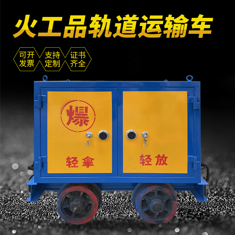 清远井下轨道火工品运输柜/车的产品特点和应用价值分析