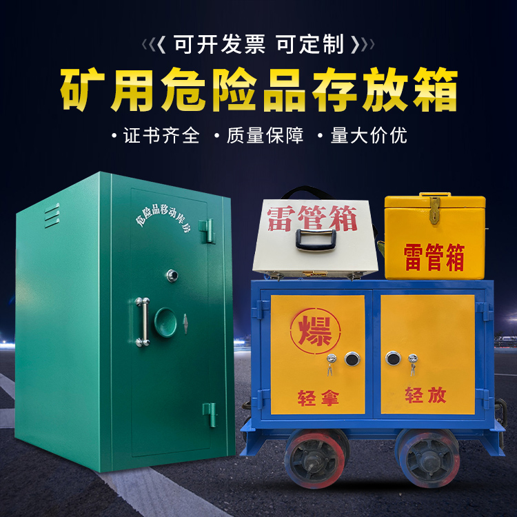 清远移动式火工品箱 危险品存放柜的结构设计与防爆机理探析
