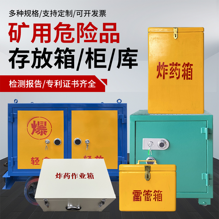 清远爆破作业安全关键：为何必须配备专业危险品存放箱