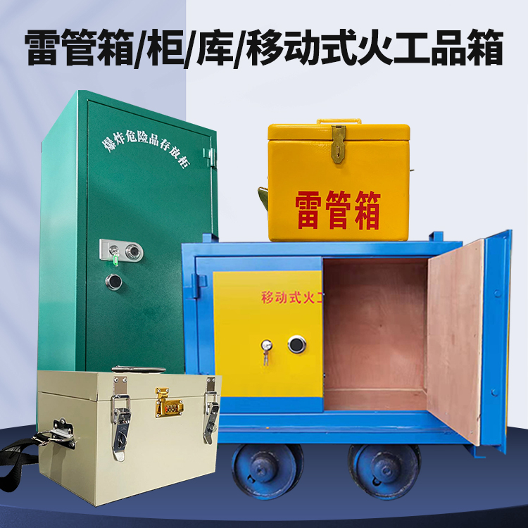 清远矿用火工品临时存放库危险品存放的安全设计与规范